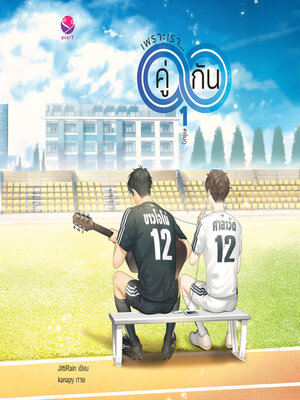 cover image of เพราะเราคู่กัน 1